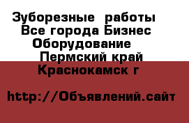 Зуборезные  работы. - Все города Бизнес » Оборудование   . Пермский край,Краснокамск г.